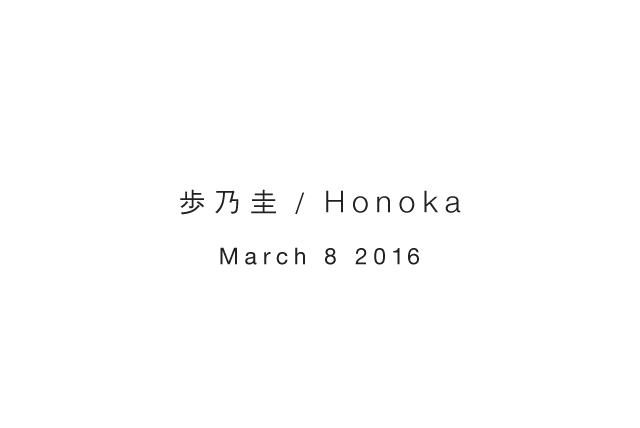 歩乃圭 / Honoka - March 8 2016